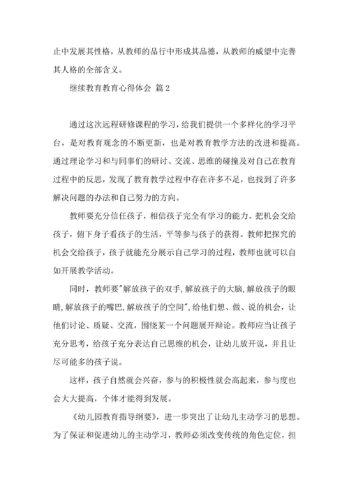 有关继续教育教育心得体会四篇.docx