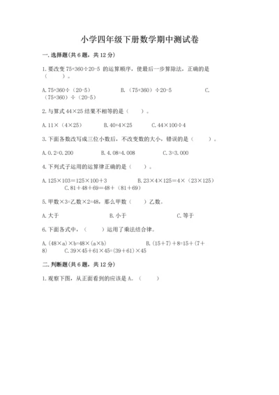 小学四年级下册数学期中测试卷含答案（基础题）.docx