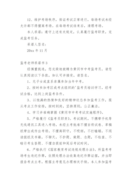 监考老师承诺书.docx