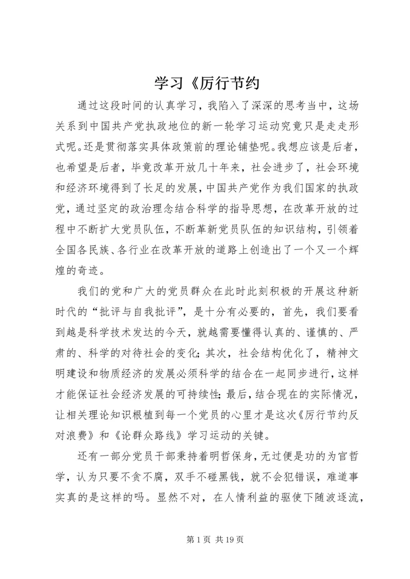 学习《厉行节约.docx