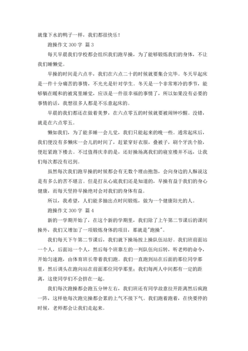 跑操作文300字四篇.docx