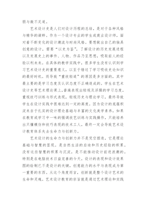 艺术设计史相关论文3000字.docx