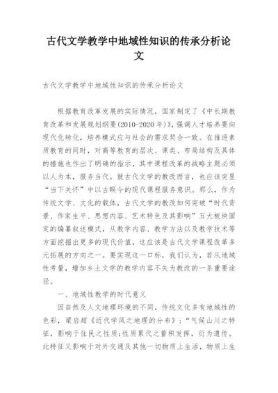 古代文学教学中地域性知识的传承分析论文.docx
