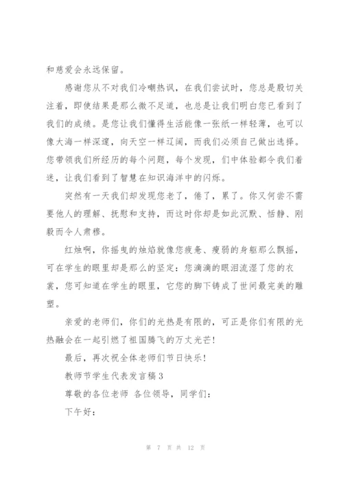教师节学生代表发言稿范文5篇.docx