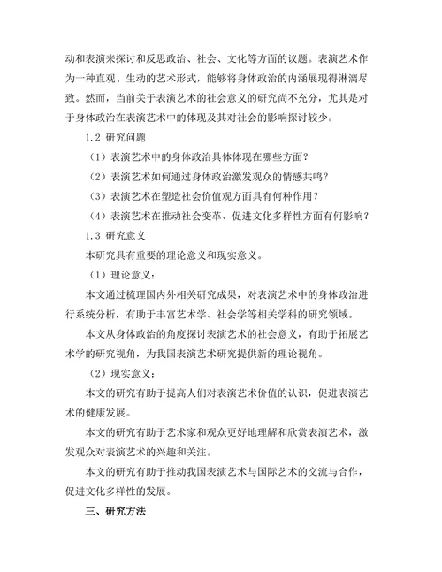艺术中的身体政治：表演艺术的社会意义