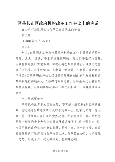 区县长在区政府机构改革工作会议上的讲话 (3).docx