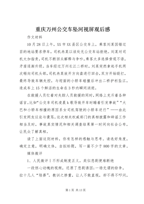 重庆万州公交车坠河视屏观后感 (2).docx