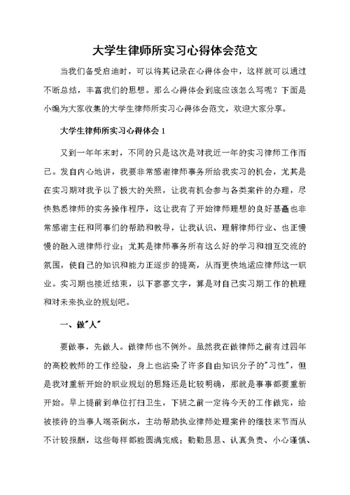 大学生律师所实习心得体会范文