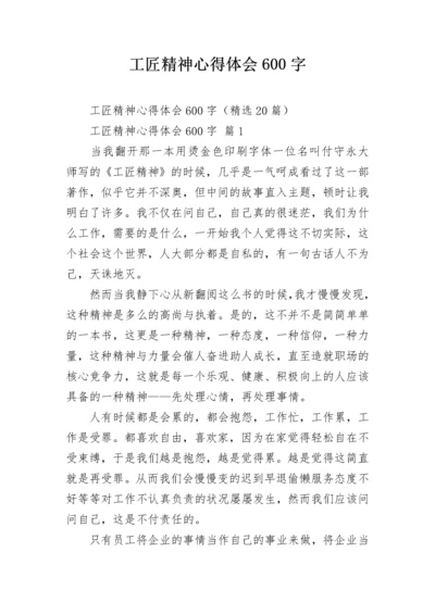 工匠精神心得体会600字.docx