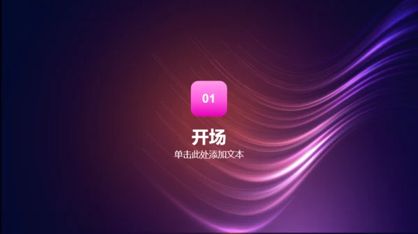 紫色炫酷新趋势新未来发布会PPT模板
