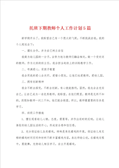 托班下期教师个人工作计划5篇