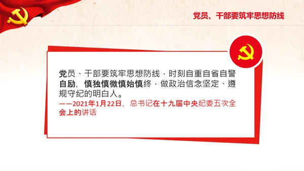 守住拒腐防变防线党风廉政建设动态PPT模板
