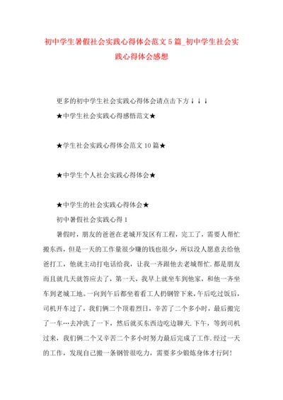 初中学生暑假社会实践心得体会范文5篇_初中学生社会实践心得体会感想.docx