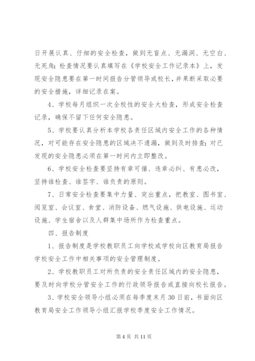 学校安全工作管理制度 (4).docx