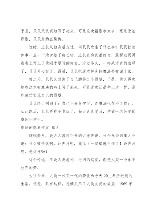 奇妙的想象作文汇总10篇