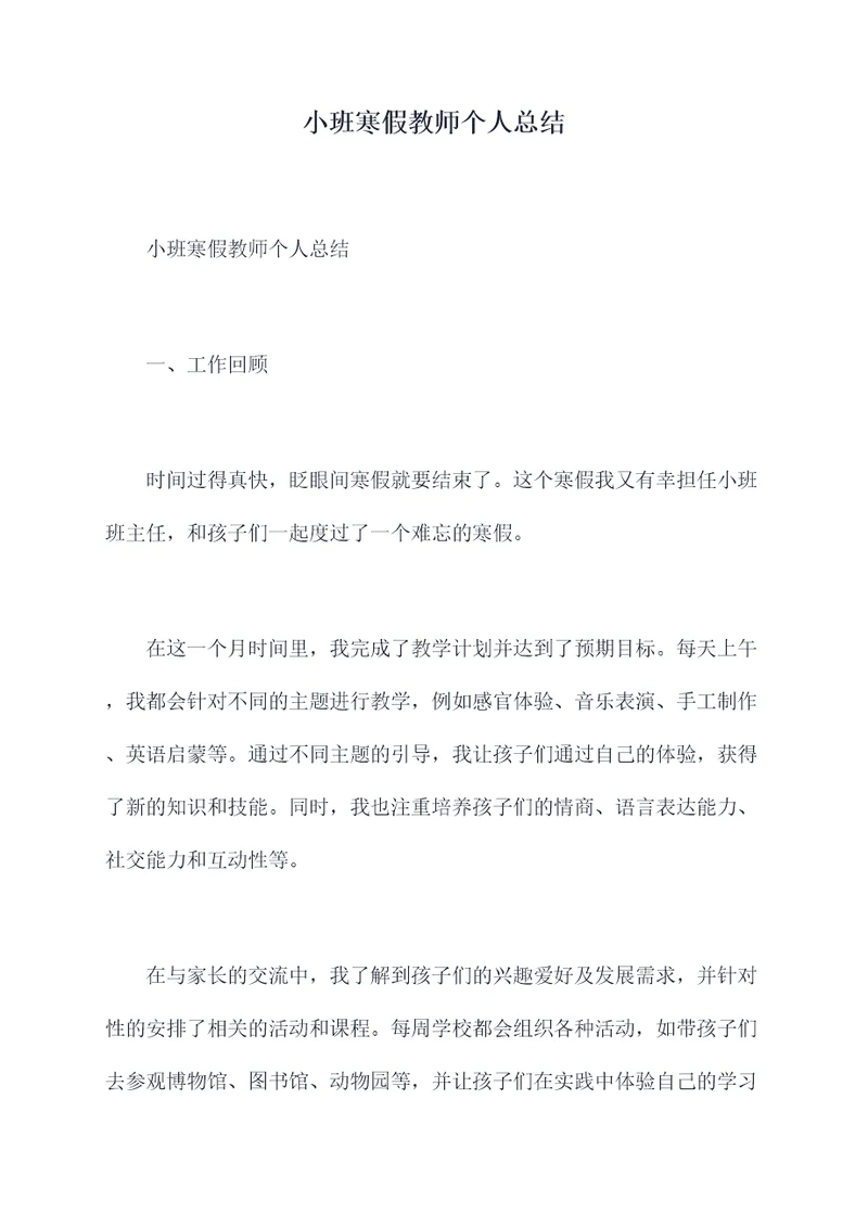 小班寒假教师个人总结