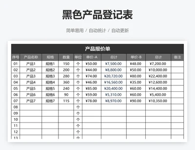 黑色产品登记表