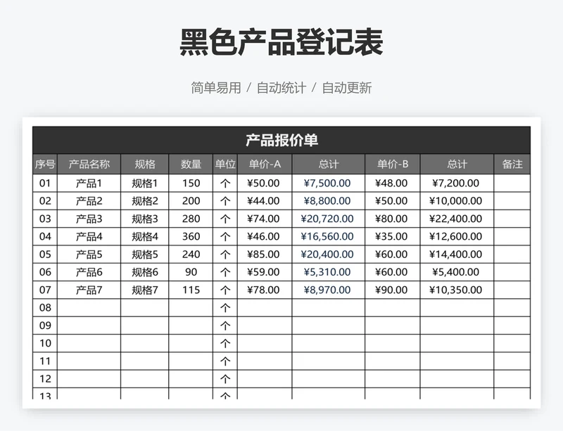 黑色产品登记表