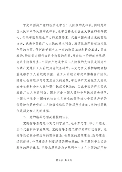 党的性质与宗旨和指导思想学习心得.docx