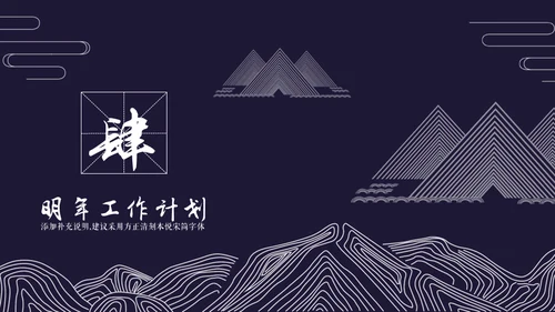 国风工笔画线条山脉商务通用PPT模板