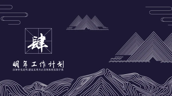 国风工笔画线条山脉商务通用PPT模板