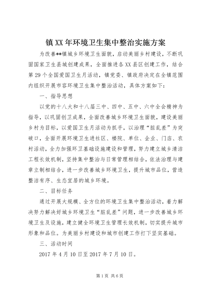 镇XX年环境卫生集中整治实施方案.docx