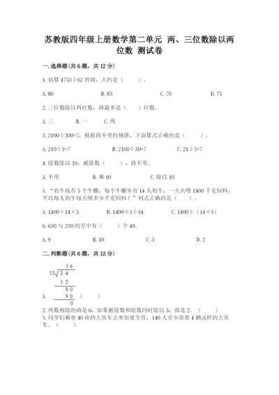 苏教版四年级上册数学第二单元 两、三位数除以两位数 测试卷附答案【预热题】.docx