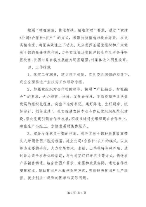 产业扶贫党建工作方案.docx