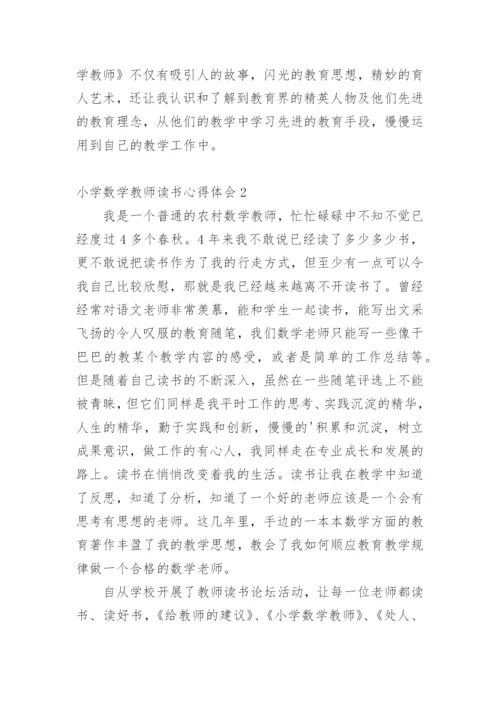 小学数学教师读书心得体会.docx