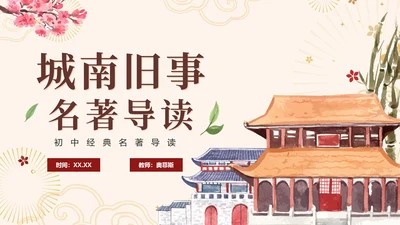 中国风手绘经典名著城南旧事导读课件PPT模板