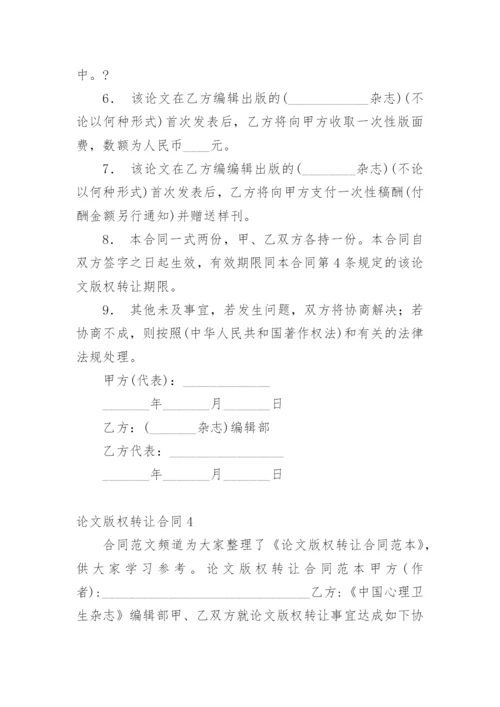 论文版权转让合同（实用）精选.docx
