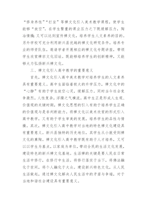 高中美术教学中禅文化的意义及策略论文.docx