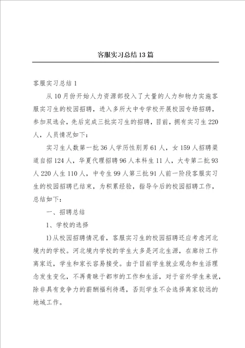 客服实习总结13篇