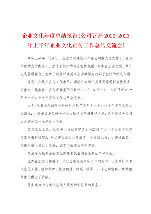 企业文化年度总结报告公司召开20222023年上半年企业文化宣传工作总结交流会