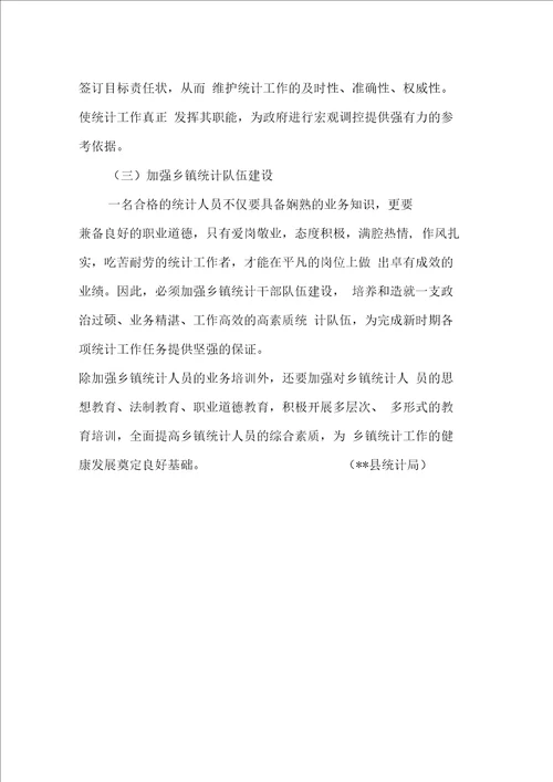 某县乡镇统计工作调研报告