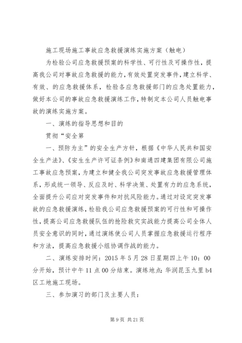 触电应急演练方案[最终版].docx