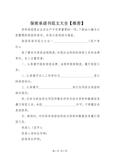 保密承诺书范文大全【推荐】.docx