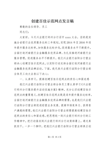 创建百佳示范网点发言稿 (2).docx