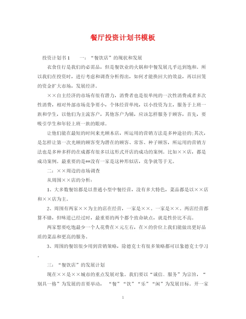 精编之餐厅投资计划书模板.docx