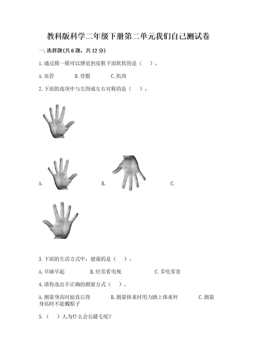 教科版科学二年级下册第二单元我们自己测试卷附答案（达标题）