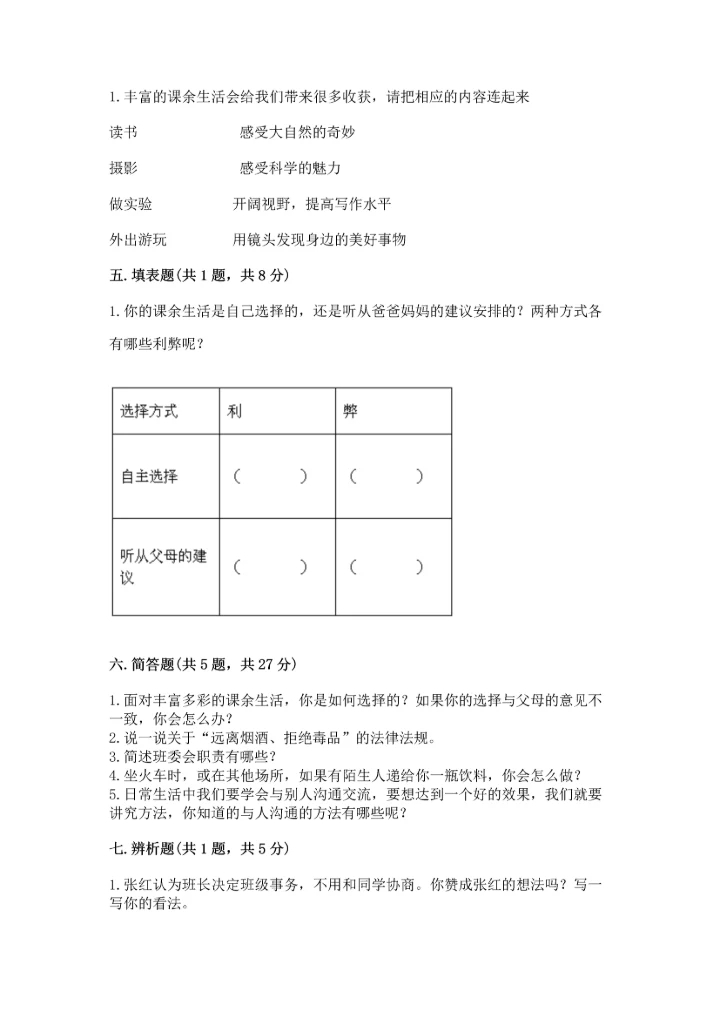 部编版五年级上册道德与法治期中测试卷（模拟题）word版.docx