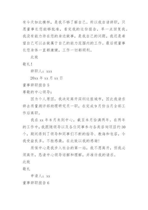 董事辞职报告.docx