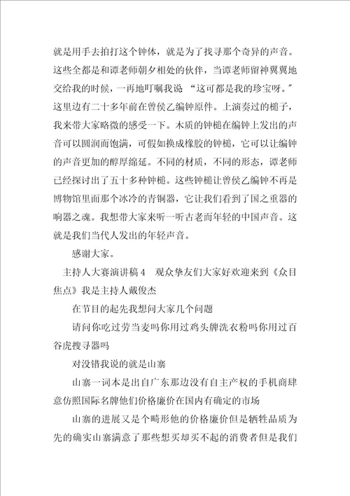2023年主持人大赛演讲稿大全5篇