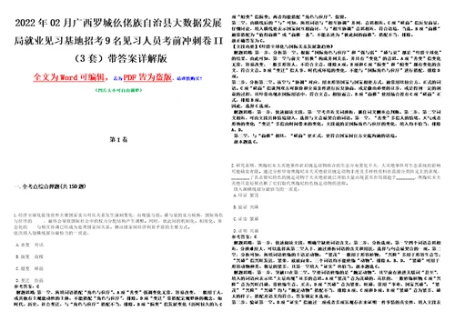 2022年02月广西罗城仫佬族自治县大数据发展局就业见习基地招考9名见习人员考前冲刺卷II3套带答案详解版