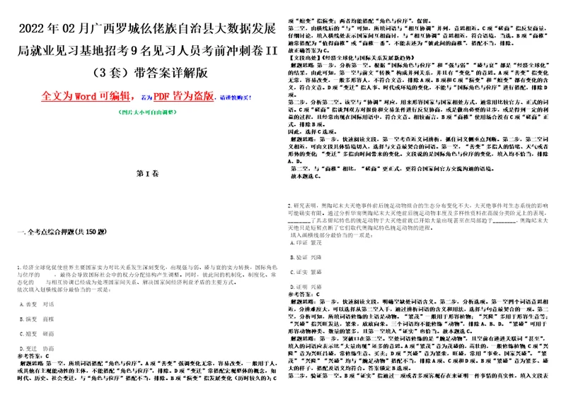 2022年02月广西罗城仫佬族自治县大数据发展局就业见习基地招考9名见习人员考前冲刺卷II3套带答案详解版