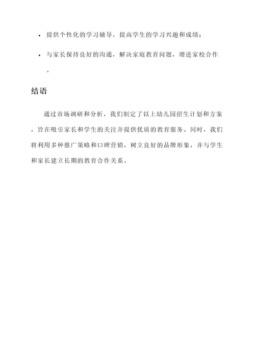 幼儿园老师招生计划和方案