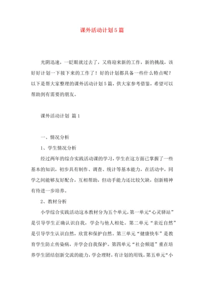 课外活动计划5篇.docx