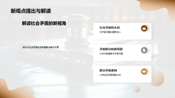 社会矛盾的法学解析