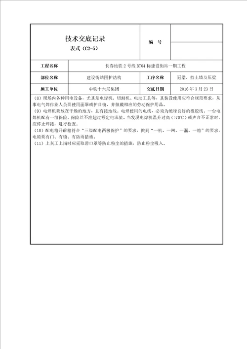 建设街站冠梁挡土墙技术交底