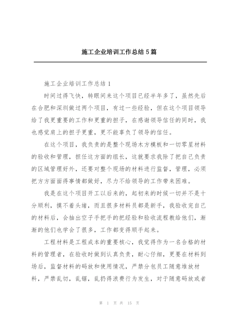 施工企业培训工作总结5篇.docx